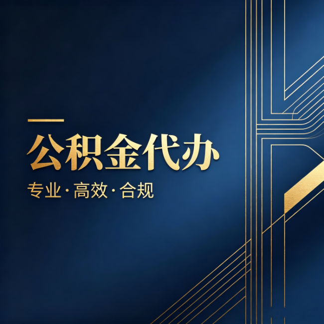 西青公积金代办:办理前问清楚这五个问题,不会踩坑