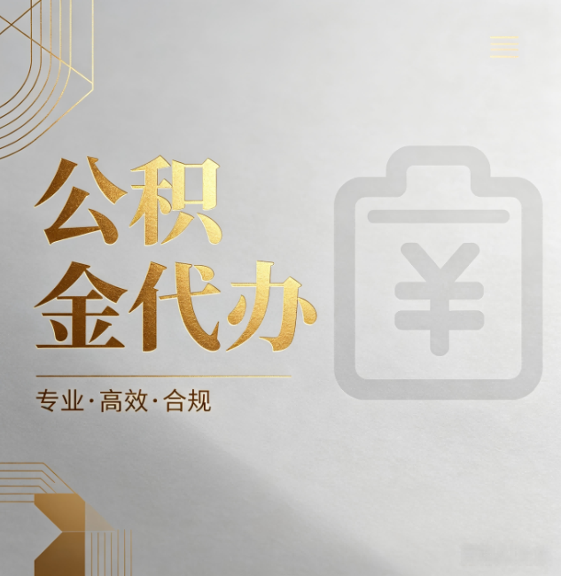 西青公积金代办:为什么正规机构不能承诺“百分百成功”