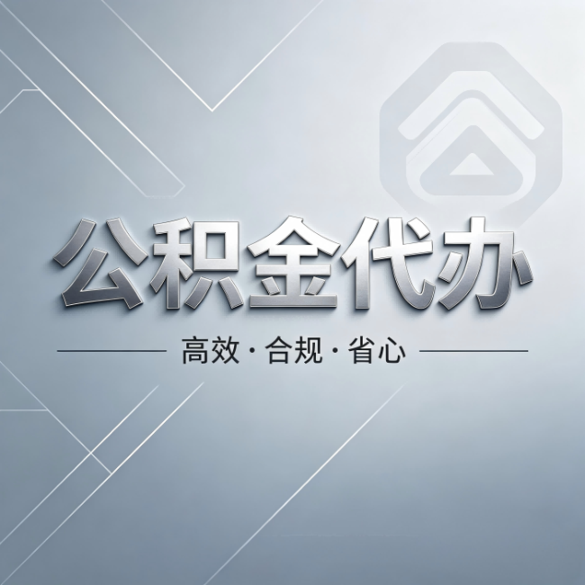 西青公积金代办:从开始到到账,真实时间线
