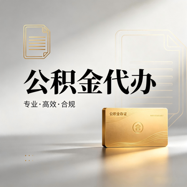 西青公积金代办:钱到账之前,代办的每一步在做什么