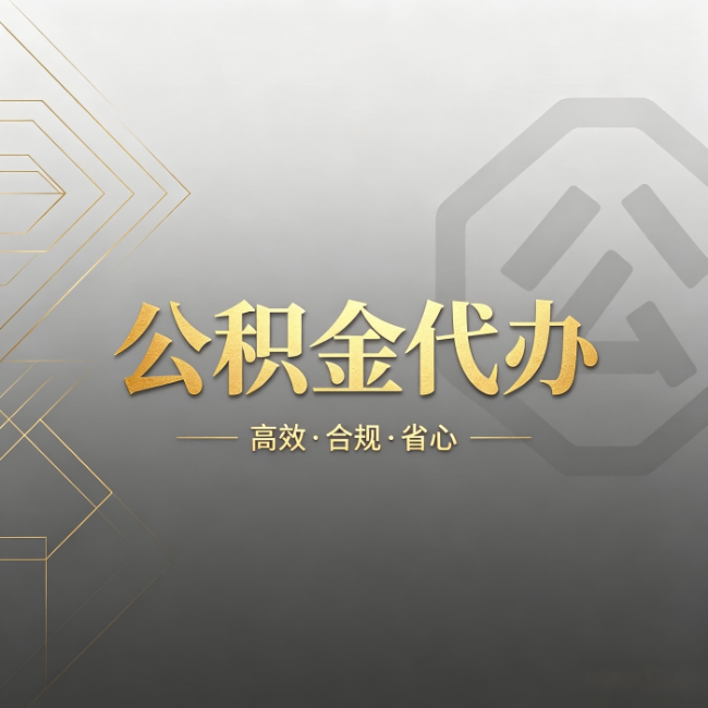 西青公积金代办:哪些城市和业务最适合找人办