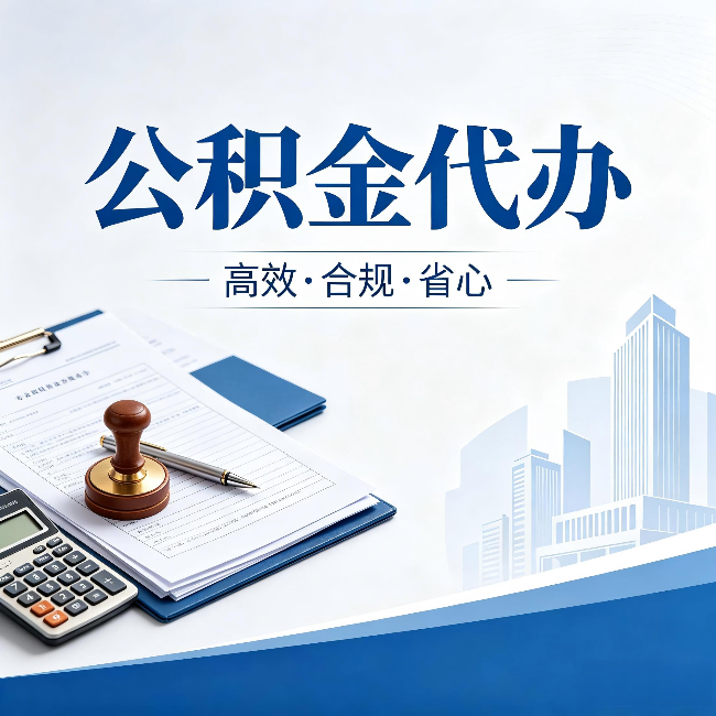 西青公积金代办:为什么正规机构不接“急单”