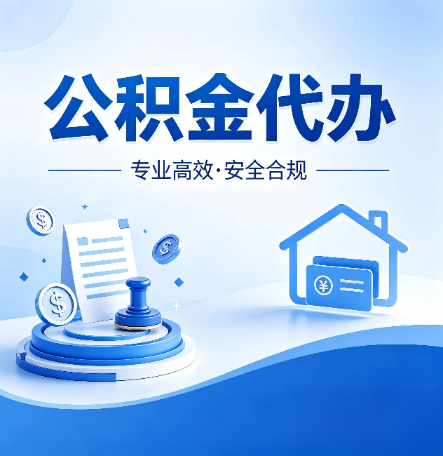 西青公积金代办:合同里这四条,签字前一定要看清楚