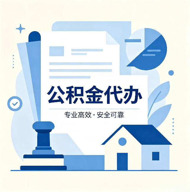 西青公积金代办:办完后这几件事不做,可能白办了