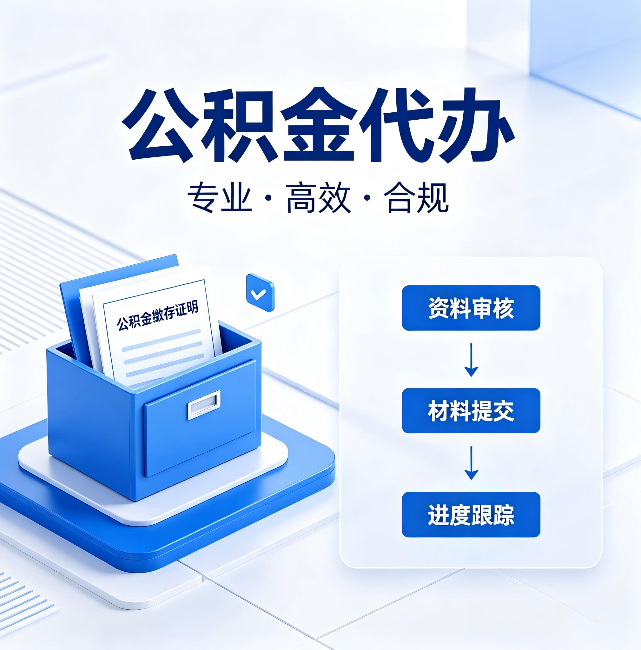 西青公积金代办:这些情况自己也能办,不用找人