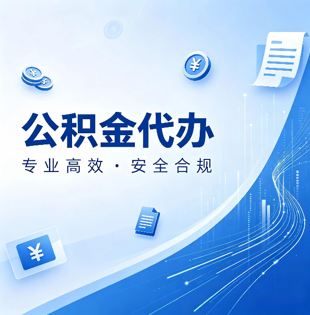 西青公积金代办:政策变化太快,你需要有人帮你盯