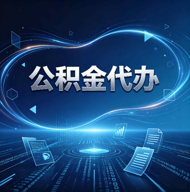 西青公积金代办:为什么自己办总感觉“没人告诉我这个”