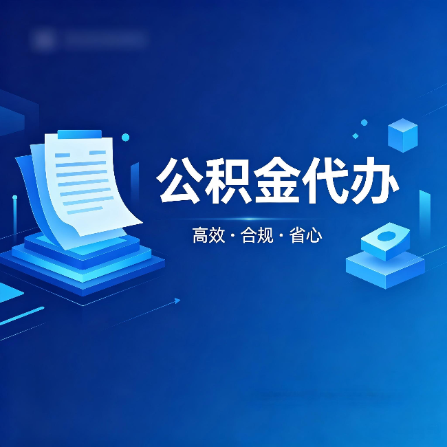 西青公积金代办:自己办被退回的几种常见原因