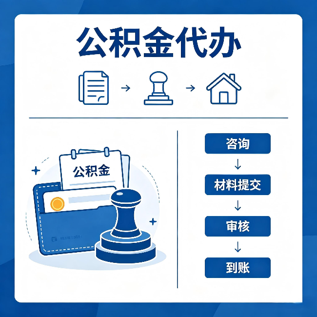 西青公积金代办:找代办之前,先做这三件事