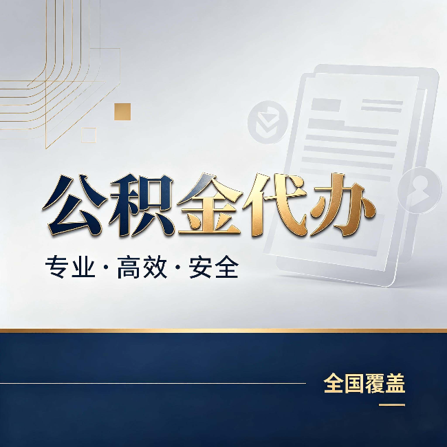 西青公积金代办:办完业务后,这几件事别忽略