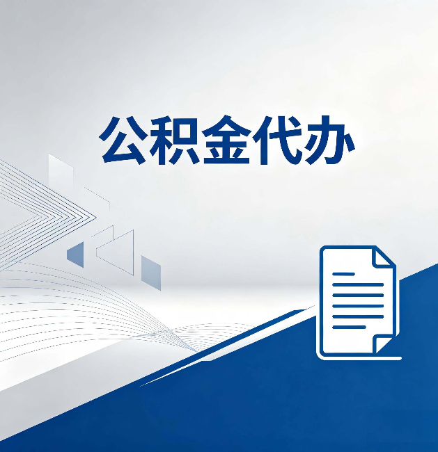 西青公积金代办:自己办和省钱,中间差了多少时间