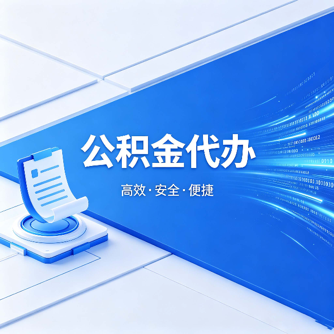 西青公积金代办:六个信号告诉你该换种方式了
