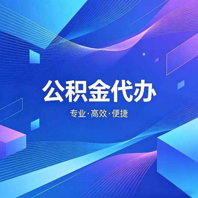 西青公积金代办:为什么有人宁愿花钱也不自己办