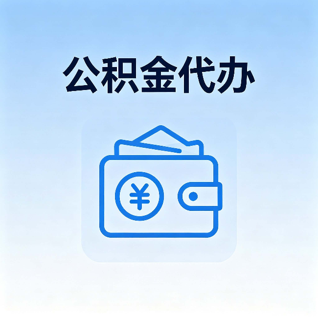 西青公积金代办:自己办理和找人办理,中间差了什么