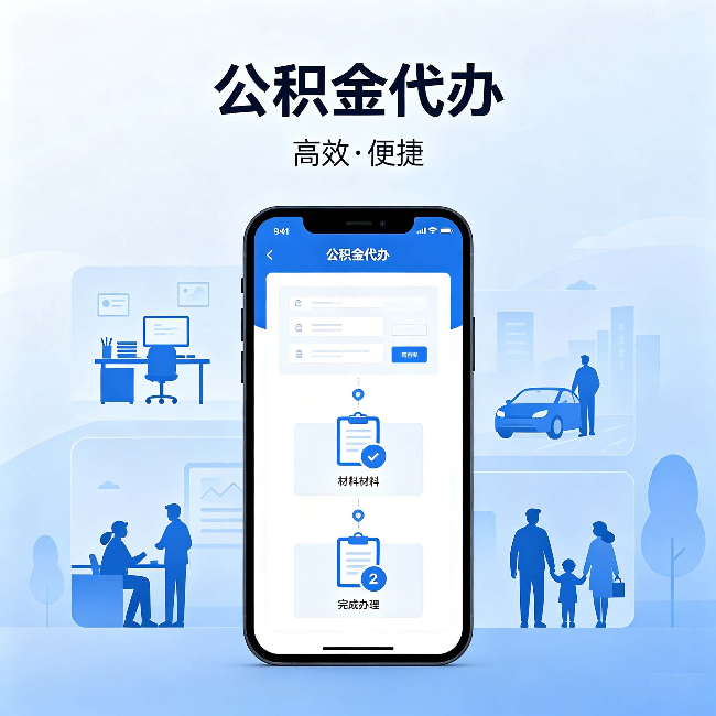 西青公积金代办:网上攻略那么多,为什么还是办不成