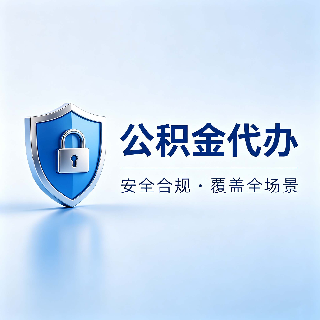 西青公积金代办:十个常见问题,一次性回答