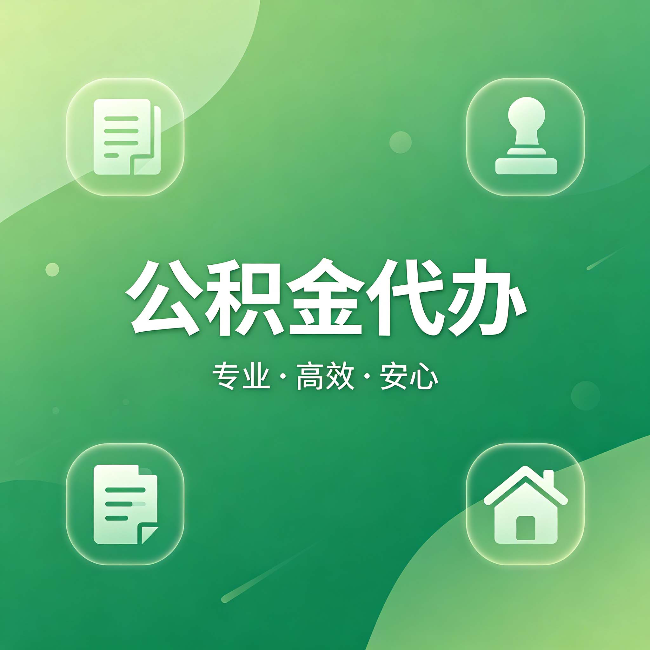 西青公积金代办:为什么有些人找人办了一次,就再也没自己办过