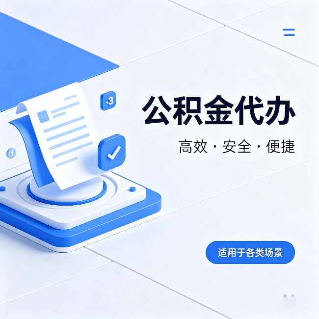 西青公积金代办:自己办和找人办的真实对比,一张表看懂