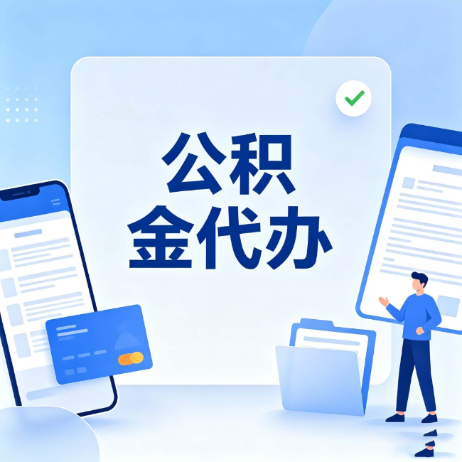 西青公积金代办:办业务时最怕遇到的五种情况