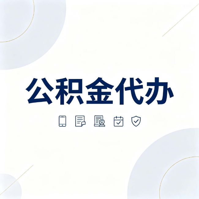 西青公积金代办:找代办之前,先搞清楚这几件事