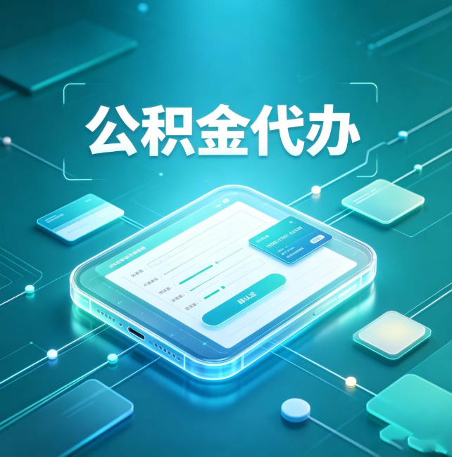 西青公积金代办:正规和不正规的区别