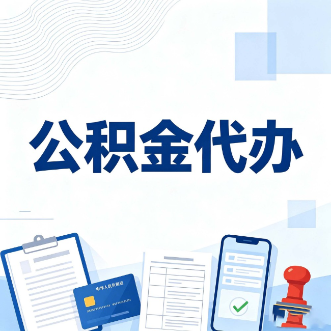 西青公积金代办:遇到这几种情况,自己硬办不如放手